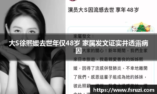 米兰体育娱乐：大S徐熙媛去世年仅48岁 家属发文证实并透露病因