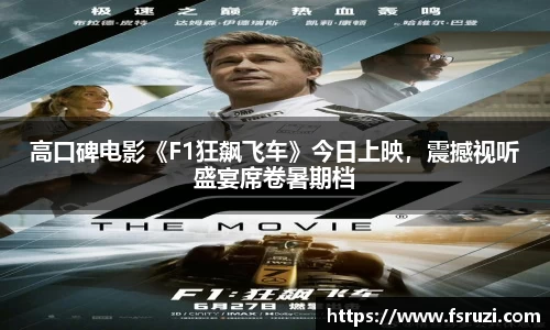 米兰体育娱乐：高口碑电影《F1狂飙飞车》今日上映，震撼视听盛宴席卷暑期档