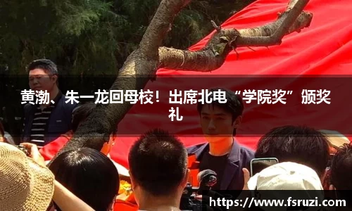 米兰体育娱乐：黄渤、朱一龙回母校！出席北电“学院奖”颁奖礼