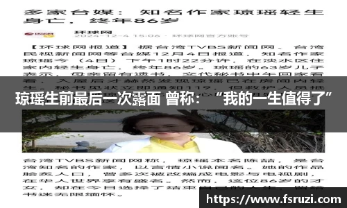 米兰体育娱乐：琼瑶生前最后一次露面 曾称：“我的一生值得了”